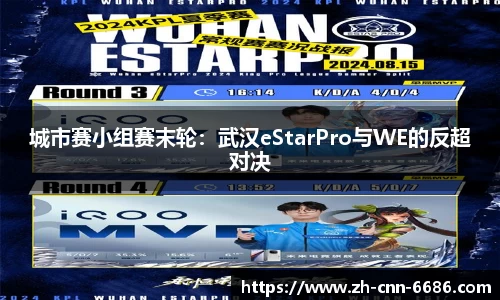 城市赛小组赛末轮：武汉eStarPro与WE的反超对决